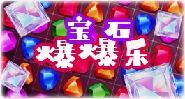 宝石爆爆乐