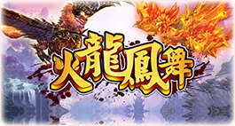火龙凤舞